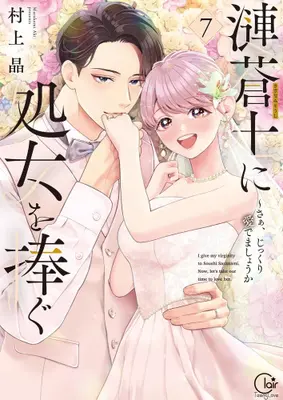 Manga Complete Set Sazanami Souji ni Shojo wo Sasagu ~ Saa, Jikkuri Medemashou ka (Vol.1-7) (漣蒼士に処女を捧ぐ〜さあ、じっくり愛でましょうか)  / Murakami Aki