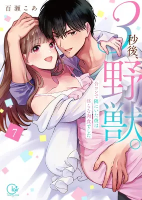 Manga Complete Set 3 Byou Go, Yaju. Goukon de Sumi ni Ita Kare wa Midara na Nikushokudeshita (Vol.1-7) (3秒後、野獣。〜合コンで隅にいた彼は淫らな肉食でした)  / Momose Coa