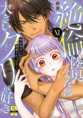 Manga Set Zetsurin Mutsu-kun wa Ookii Kuri ga Suki (Vol.1-11) (絶倫陸奥くんは大きいクリが好き 褐色男子に溺愛されっぱなし)  / Arata Kaoru