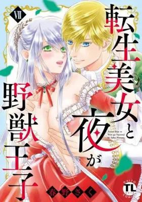 Manga Set Tensei Bijo to Yoru ga Yajuu Ouji (Vol.1-7) (転生美女と夜が野獣王子)  / Haruno Saku
