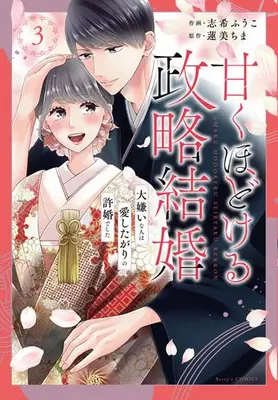 Manga Set Amaku Hodokeru Seiryaku Kekkon - Daikirai na Hito wa Aishitagari no Iinazuke deshita (Vol.1-3) (甘くほどける政略結婚〜大嫌いな人は愛したがりの許婚でした〜)  / Shiki Fuuko