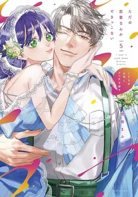Manga Complete Set Tada no Renai nanka Dekikkonai - Kojirase Joushi to Fechi na Buka (Vol.1-5) (ただの恋愛なんかできっこない -こじらせ上司とフェチな部下-)  / Fukita Mafuyu