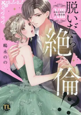 Manga Set Nuidara zetsurin!? (Vol.1-13) (脱いだら絶倫!? 身体の相性で結ぶ契約婚)  / Shimanaga Nono