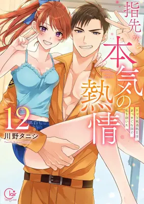 Manga Complete Set Yubisaki Kara Honki no Netsujou (Vol.1-12) (指先から本気の熱情〜チャラ男消防士はまっすぐな目で私を抱いた〜)  / Kawano Tanishi