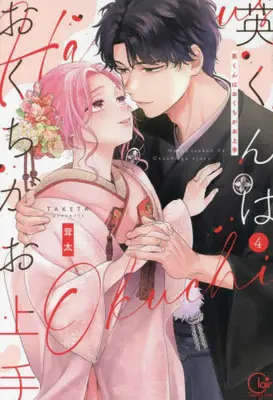 Manga Complete Set Ei-kun wa Okuchi ga Ojouzu (Vol.1-4) (英くんはおくちがお上手)  / Taketa