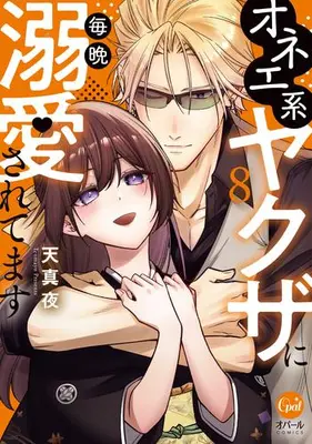 Manga Set Onee kei Yakuza ni Maiban Dekiai Saretemasu (Vol.1-8) (オネエ系ヤクザに毎晩溺愛されてます)  / Tenmayo