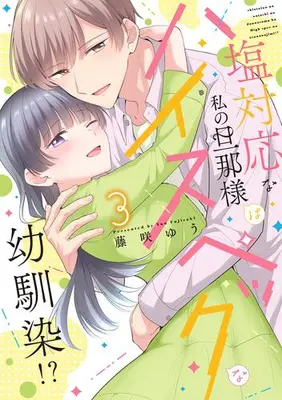 Manga Set Shio Taiou na Watashi no Danna-sama wa High-spec na Osananajimi!? - Torotoro ni Amayakasarete Kaihatsusareru Karada (Vol.1-3) (塩対応な私の旦那様はハイスペックな幼馴染!?)  / Fujisaki Yuu (藤咲ゆう)