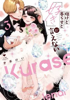 Manga Complete Set Dakedo Kurasedo "Suki" ga Ienai (Vol.1-3) (抱けど暮らせど「好き」が言えない)  / Saite Kei