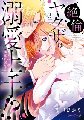 Manga Set Zetsurin Yakuza wa Dekiai Jouzu!? - Futari no Kaiun Hyakukai Sex (Vol.1-3) (絶倫ヤクザは溺愛上手!? 〜ふたりの開運百回セックス)  / Hanasato Hikari