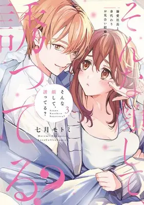 Manga Set Sonna Kaoshite Sasotteru? (Vol.1-3) (そんな顔して、誘ってる?〜溺愛社長と身代わりお見合い結婚!?〜)  / Nanagatsu Motomi