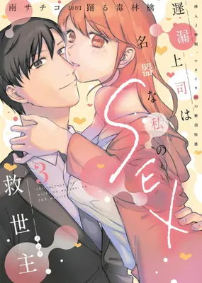 Manga Set Chirou Joushi wa Meiki na Watashi no Sex Kyuuseishu - Sounyuu 3-Jikan, Nakaiki H no Zecchou Kaikan (Vol.1-3) (遅漏上司は名器な私のSEX救世主 挿入3時間、ナカイキHの絶頂快感)  / Ame Sachiko