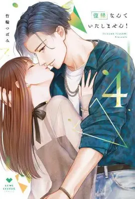 Manga Set Fukuen nante Itashimasen! - Karada no Aishou Batsugun na Moto Kare to Yokkyuu Fuman na Takamasa-san no Revenge H!? (Vol.1-4) (復縁なんていたしません!)  / Chikuwa Tsubomi