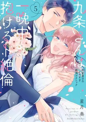 Manga Set Kujou-san wa Hitobanjuu Dakeru Do Zetsurin - Hyouhen Danshi no Ikisugi Zecchou Technique (Vol.1-5) (九条さんは一晩中抱けるド絶倫 〜豹変男子のイキすぎ絶頂テクニック)  / Hoshizuki Kanade