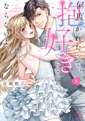 Manga Complete Set Nando Dakaretatte, Suki ni Nanka Naranai yo. (Vol.1-5) (何度抱かれたって、好きになんかならないよ。)  / Miyakoshi Wasoh