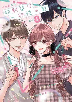 Manga Set Osananajimi wa Ichiransei no Kemono (Vol.1-8) (幼馴染は一卵性の獣)  / Sakura Ao & Awai Poppo