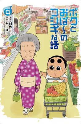 Manga Set Boku to Obaa no Fushigi na Hanashi (Vol.1-4) (ボクとおば〜のフシギな話)  / Sugisaku