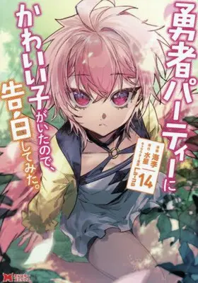 Manga Set Yuusha Party ni Kawaii Ko ga Ita node, Kokuhaku shitemita. (Vol.1-14) (勇者パーティーにかわいい子がいたので、告白してみた。)  / Kairi (海李)
