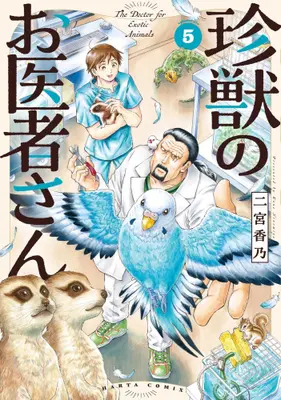 Manga Set Chinjuu no Oisha-San (Vol.1-5) (珍獣のお医者さん)  / Ninomiya Kano