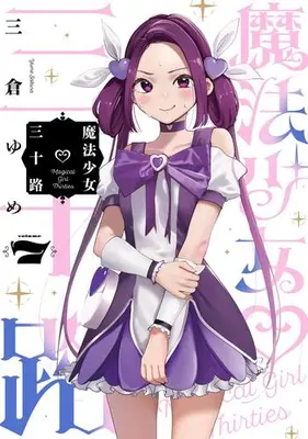 Manga Complete Set Mahou Shoujo Misoji (Vol.1-7) (魔法少女三十路)  / Sakura Yume