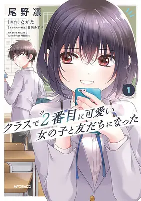 Manga Set Class de 2-banme ni Kawaii Onnanoko to Tomodachi ni Natta (8) ([全8冊セット]クラスで2番目に可愛い女の子と友だちになった『8巻メロン限定版』[コミック])  / Live & Takata & Hyuga Azuri & Ono Rin