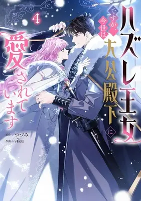 Manga Hazure Oujo desu ga, Konsei wa Taikou-denka ni Aisareteimasu vol.4 (ハズレ王女ですが、今世は大公殿下に愛されています 4)  / sika & つづみ