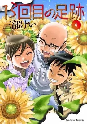 Manga 13-kaime no Ashiato vol.4 (13回目の足跡(4))  / Sanbe Kei