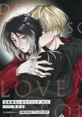 Manga appendix Dekisokonai no Love Song (【小冊子】出来損ないのラブソング Riff とらのあな限定有償特典小冊子)  / Akota