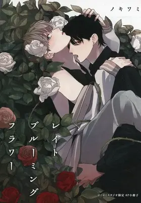Manga Late Blooming Flower (【小冊子】レイトブルーミングフラワー コミコミスタジオ限定特典小冊子)  / Nokiwami
