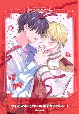Manga appendix Uchi no Manejaa no Yousu ga Okashii vol.1 (【小冊子】ウチのマネージャーの様子がおかしい(1) コミコミスタジオ限定有償特典小冊子)  / Nekokawa Tarako