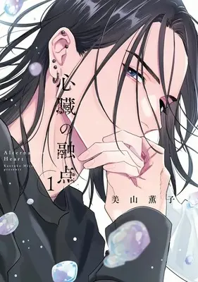 Manga Shinzou no Yuten vol.1 (心臓の融点(1))  / Miyama Kaoruko