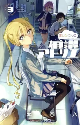 Manga Mashiro-kun no Hokou Atorie vol.3 (ましろくんの補講アトリエ(3))  / 山本百八
