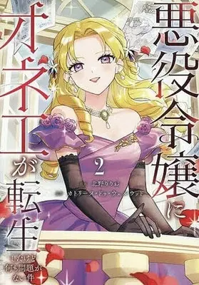 Manga Akuyaku Reijou ni Onee ga Tenseishitakedo Nani mo Mondao ga Nai Ken vol.2 (悪役令嬢にオネエが転生したけど何も問題がない件(2))  / 北野りりお