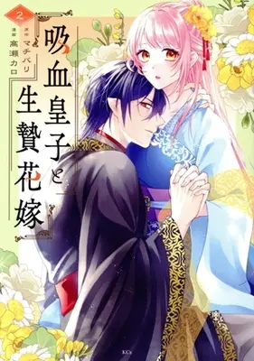 Manga Kyuketsu Oji to Ikenie Hanayome vol.2 (吸血皇子と生贄花嫁(2))  / Takase Karo