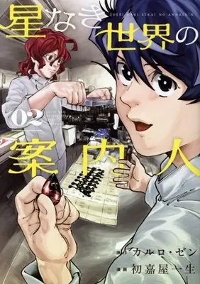 Manga Hoshinaki Sekai no Annainin vol.2 (星なき世界の案内人(02))  / Hatsuyoshi Issei