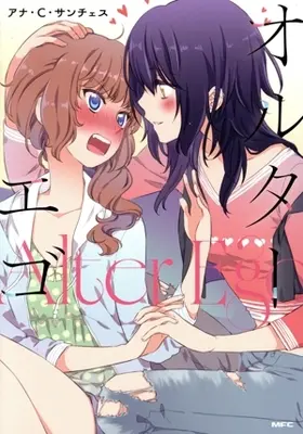Manga Alter Ego(Ana C. Sánchez) (オルターエゴ)  / Ana C. Sánchez