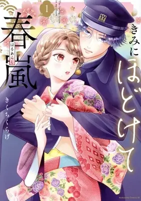 Manga Kimi ni Hodokete Haruarashi vol.1 (きみにほどけて春嵐(1))  / Kikuchi Kurage