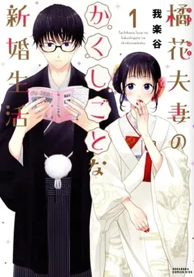 Manga Tachibana Fusai no Kakushigoto na Shinkon Seikatsu vol.1 (橘花夫妻のかくしごとな新婚生活(1))  / Garakutani