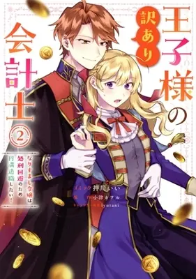 Manga Ouji-sama no Wakeari Kaikeishi - Narisumashi Reijou wa Shokei Kaihi no Tame Enman Taishoku shitai! vol.2 (王子様の訳あり会計士(2))  / Oshikawa Ii