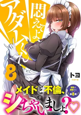 Manga Modaete yo, Adam-kun (Adam's Sweet Agony) vol.8 (悶えてよ、アダムくん 8)  / Toyo