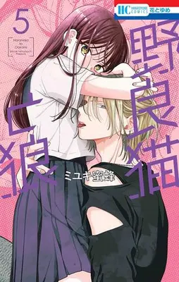 Manga Set Noraneko to Ookami (Vol.1-5) (野良猫と狼)  / Miyuki Mitsubachi