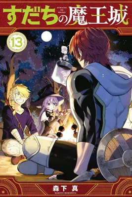 Manga Set Sudachi no Maoujou (Vol.1-13) (すだちの魔王城)  / Morishita Makoto