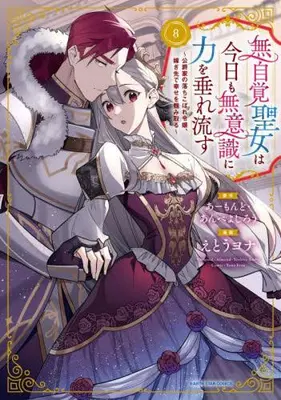 Manga Set Mujikaku Seijo wa Kyou mo Muishiki ni Chikara wo Tarenagasu (Vol.1-8) (無自覚聖女は今日も無意識に力を垂れ流す 〜公爵家の落ちこぼれ令嬢、嫁ぎ先で幸せを掴み取る〜)  / Etou Yona