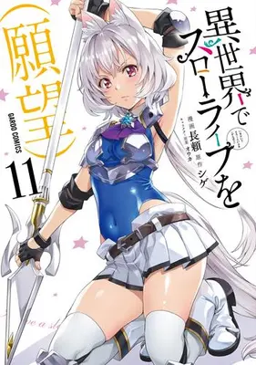 Manga Set Isekai de Slow Life wo (Ganbou) (I Have a Slow Living in Different World (I Wish)) (Vol.1-11) (異世界でスローライフを(願望))  / Nagayori