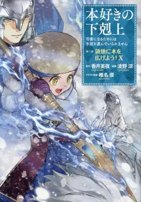 Manga Set Honzuki no Gekokujou: Dai 3-bu - Ryouchi ni Hon wo Hirogeyou! (Vol.1-10) (本好きの下剋上〜司書になるためには手段を選んでいられません〜第三部 領地に本を広げよう!)  / 波野涼