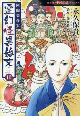 Manga Set Ajari Souun Reigen Kai Shimatsu (Vol.1-10) (阿闍梨蒼雲 霊幻怪異始末)  / Nagakubo Takakazu & 仙翠蒼雲
