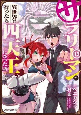 Manga Set Headhunted to Another World: From Salaryman to Big Four! (Vol.1-13) (サラリーマンが異世界に行ったら四天王になった話)  / Benigashira & Muramitsu
