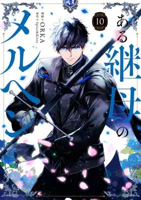 Manga Set Aru Keibo no Meleuhen (Eotteon Gyemonimui Meleuhen) (Vol.1-10) (ある継母のメルヘン)  / ORKA
