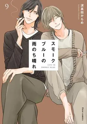 Manga Set Smoke Blue no Ame Nochi Hare (Vol.1-9) (スモークブルーの雨のち晴れ)  / Hamada Kamome