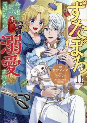 Manga Set Zutaboro Reijou wa Ane no Moto Konyakusha ni Dekiai sareru (Vol.1-11) (ずたぼろ令嬢は姉の元婚約者に溺愛される)  / Nakakura Chikage