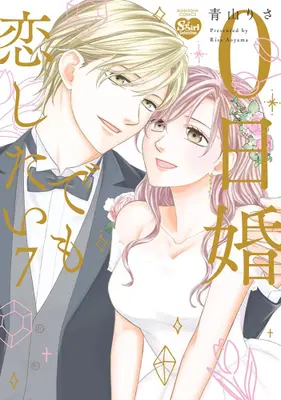 Manga Complete Set 0-nichi Kon demo Koi Shitai (Vol.1-7) (0日婚でも恋したい)  / Aoyama Risa